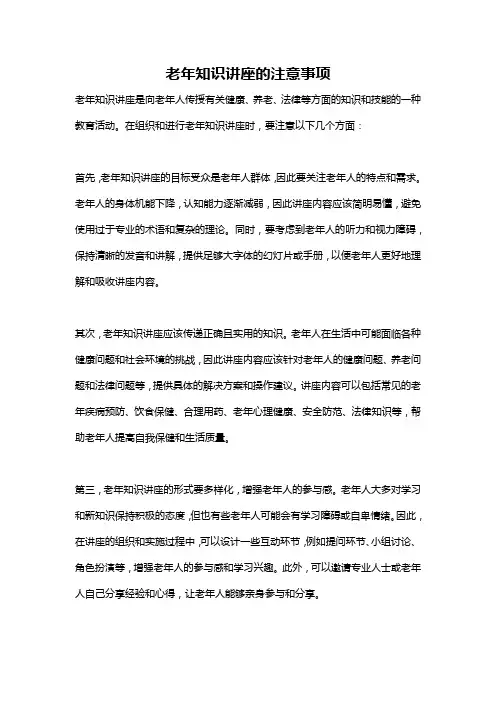 老年知识讲座的注意事项