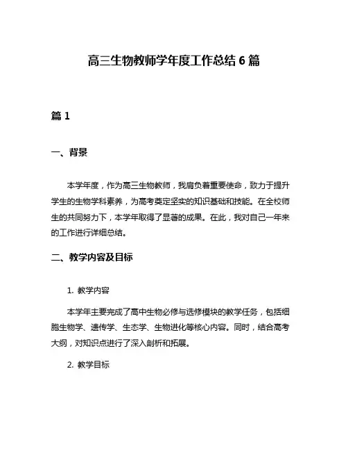 高三生物教师学年度工作总结6篇