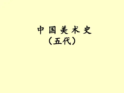 五代美术PPT课件