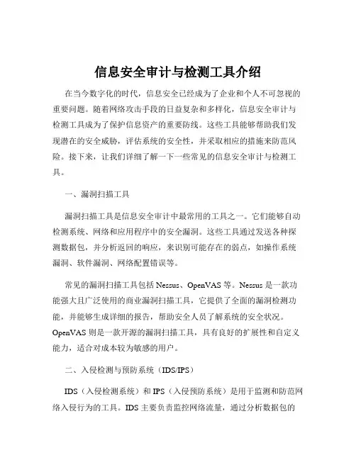 信息安全审计与检测工具介绍