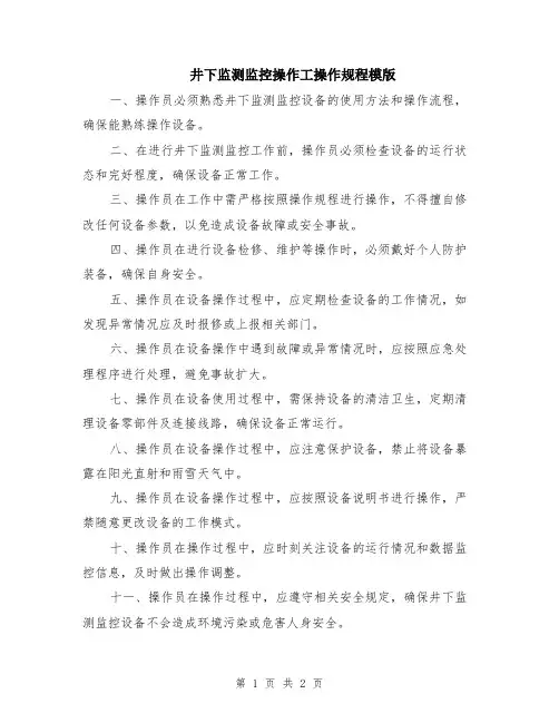井下监测监控操作工操作规程模版