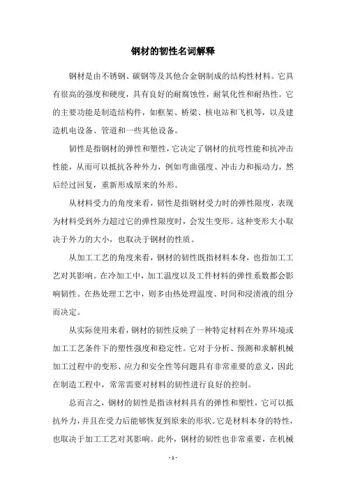 钢材的韧性名词解释