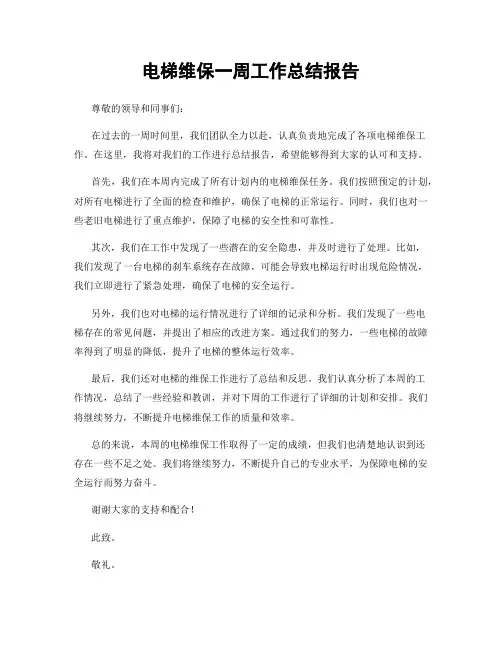 电梯维保一周工作总结报告