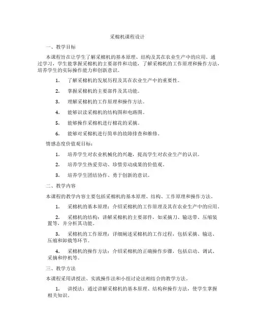 采棉机课程设计