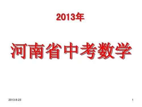 2013年河南中考数学试题