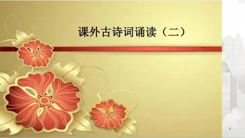 人教部编版七年级初一语文上册 课外古诗词诵读(二)