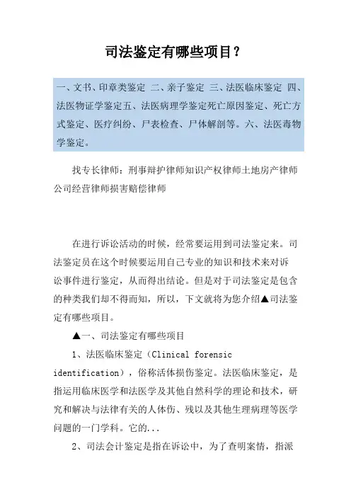 司法鉴定有哪些项目？