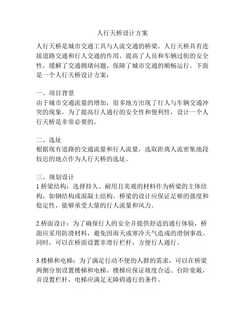 人行天桥设计方案