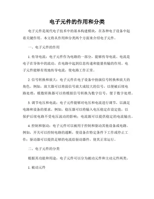 电子元件的作用和分类