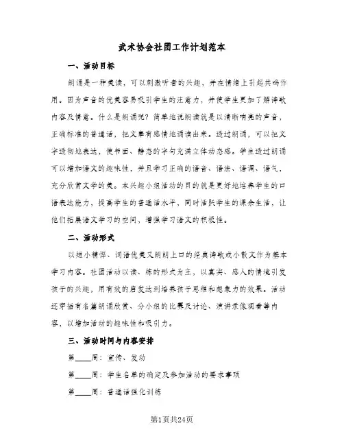 武术协会社团工作计划范本(5篇)