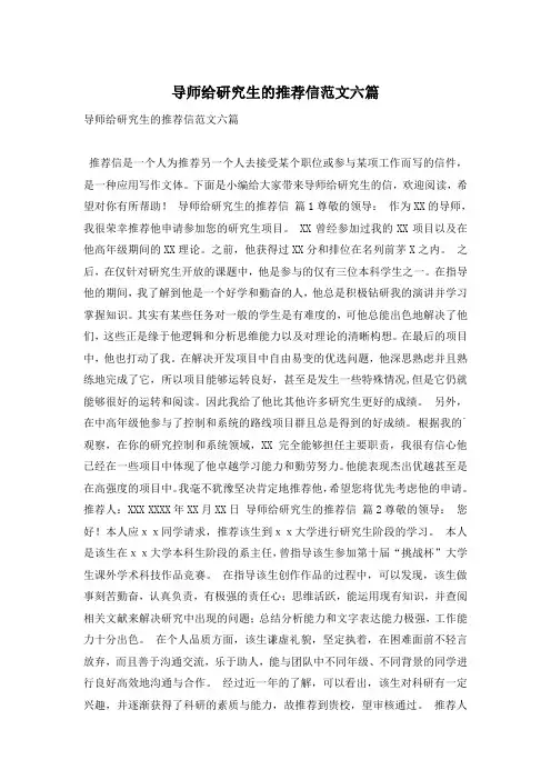 导师给研究生的推荐信范文六篇