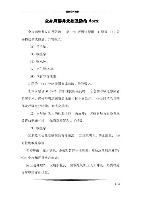 全身麻醉并发症及防治.docx