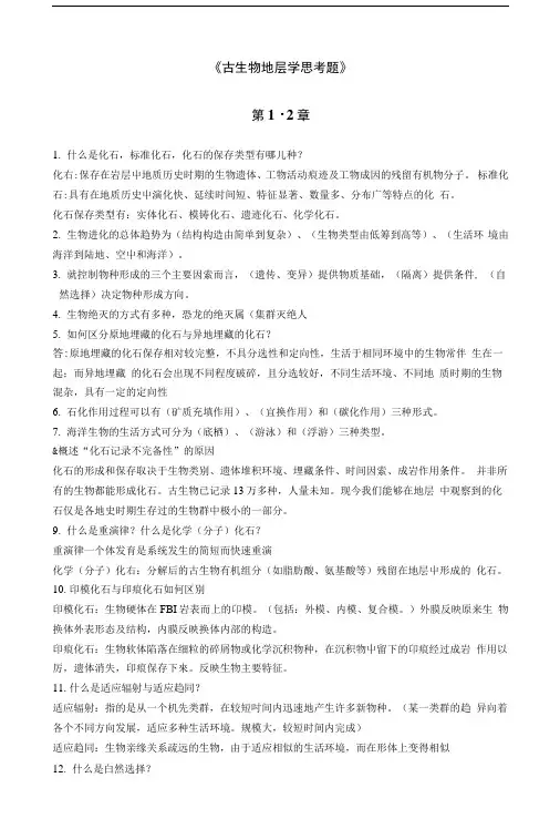 古生物地层学思考题答案.docx