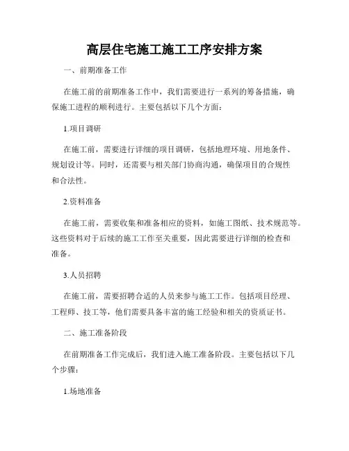 高层住宅施工施工工序安排方案