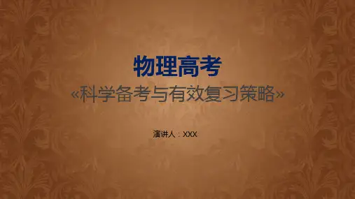 物理高考科学备考与有效复习策略教育专题讲授PPT课件
