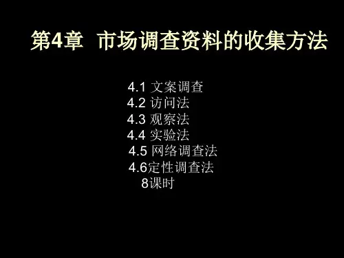 市场调查资料的收集方法_图文