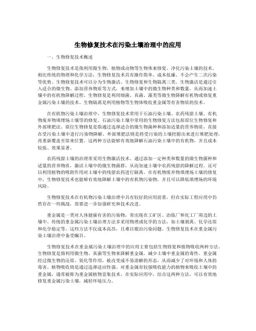 生物修复技术在污染土壤治理中的应用