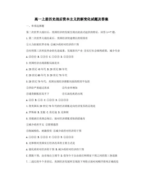 高一上册历史战后资本主义的新变化试题及答案