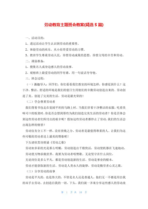 劳动教育主题班会教案(精选5篇)