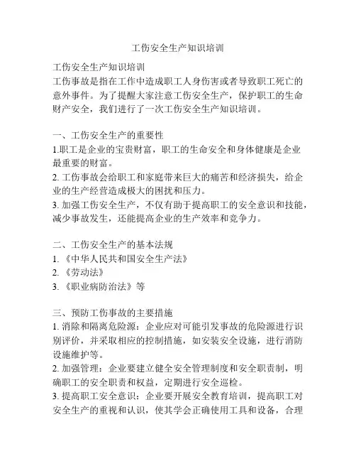 工伤安全生产知识培训