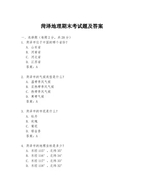 菏泽地理期末考试题及答案