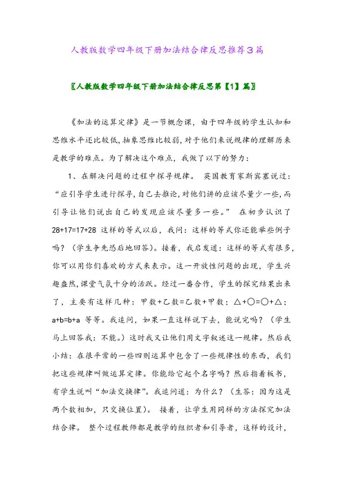 人教版数学四年级下册加法结合律反思推荐3篇