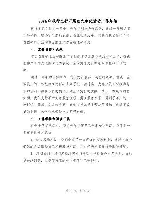 2024年银行支行开展创先争优活动工作总结(二篇)