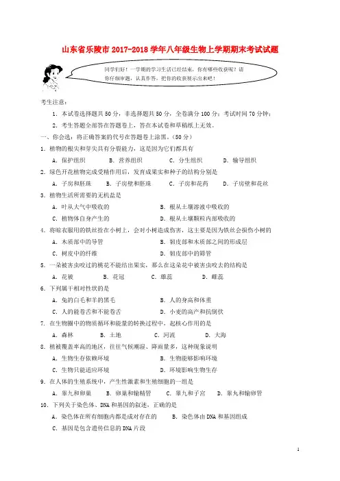 山东省乐陵市2017-2018学年八年级生物上学期期末考试试题 新人教版