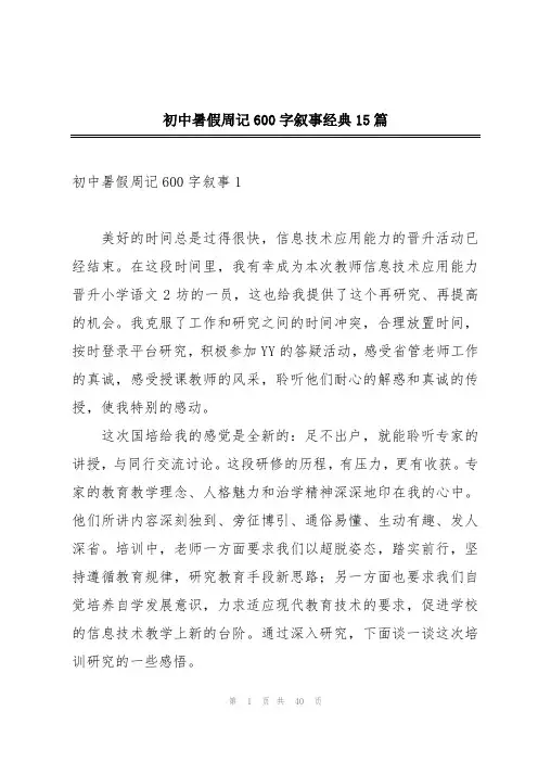 初中暑假周记600字叙事经典15篇