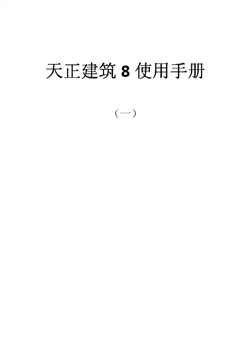 天正建筑8.0(基础教程)一