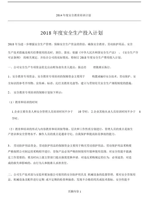 2018年度安全生产投入计划.doc