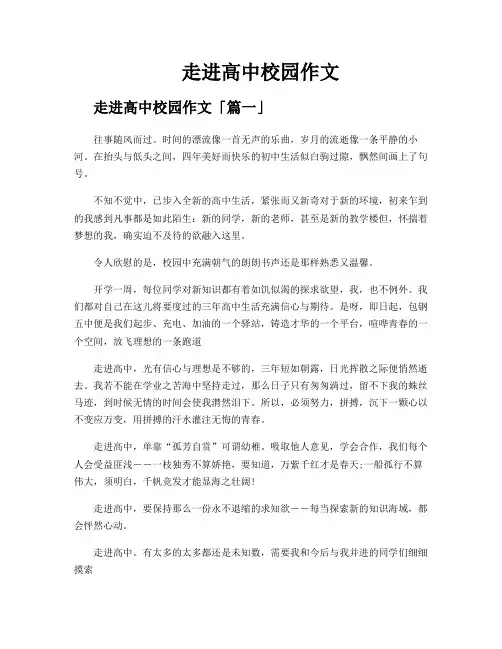走进高中校园作文