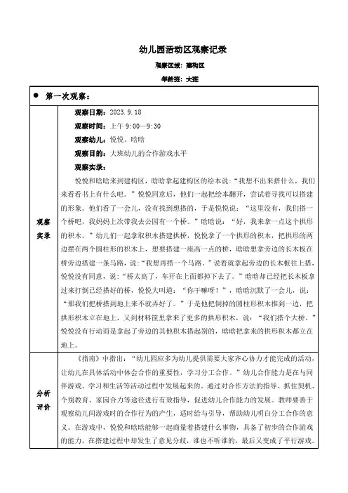 幼儿园大班建构区(建筑工地乐趣多)观察记录