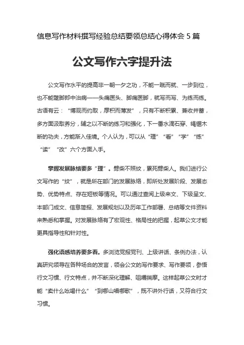 信息写作材料撰写经验总结要领总结心得体会5篇