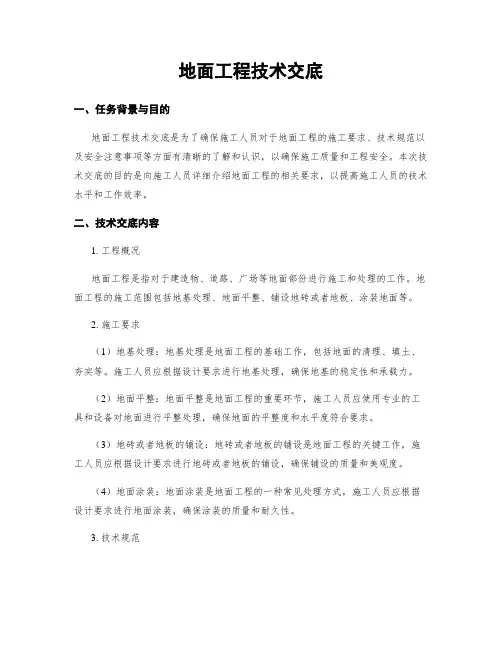 地面工程技术交底