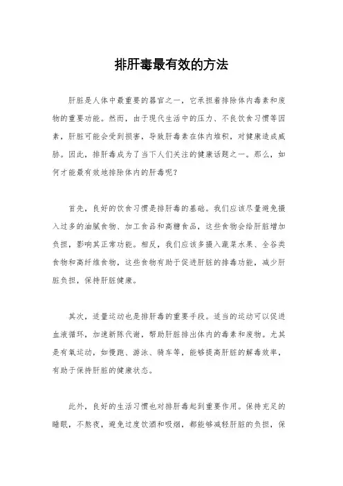 排肝毒最有效的方法