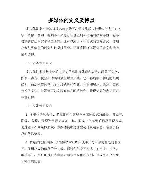 多媒体的定义及特点
