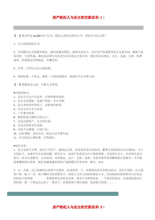 房产经纪人与业主的交流话术