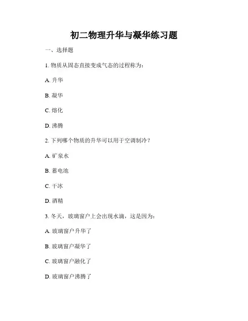 初二物理升华与凝华练习题