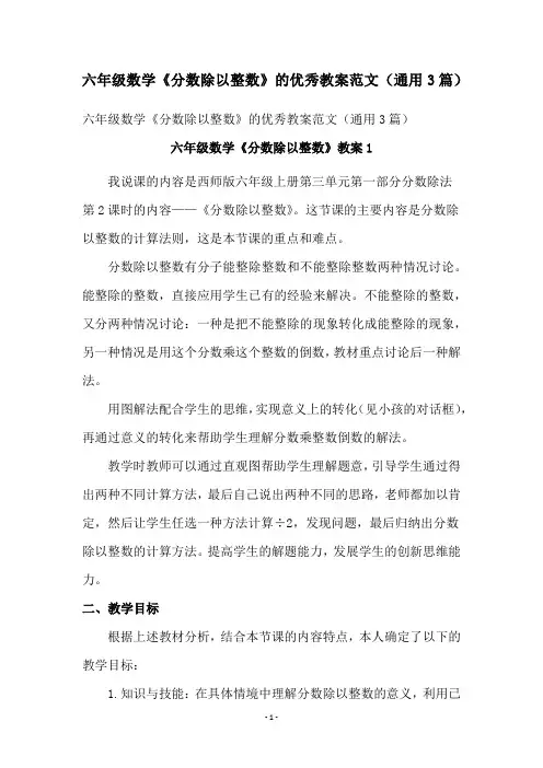 六年级数学《分数除以整数》的优秀教案范文(通用3篇)