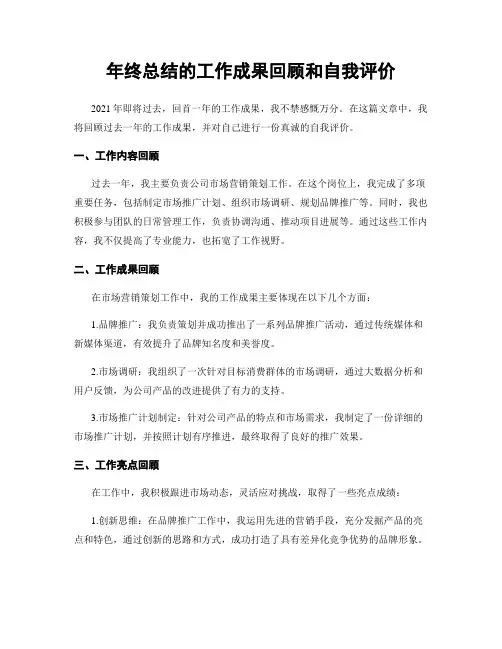 年终总结的工作成果回顾和自我评价