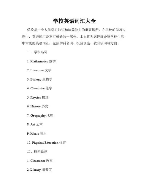 学校英语词汇大全