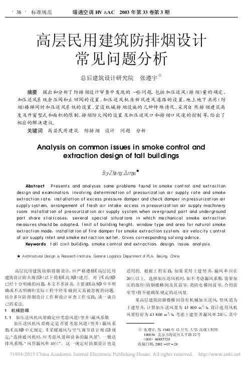 高层民用建筑防排烟设计常见问题分析