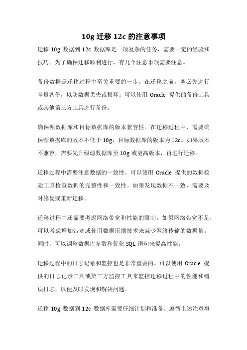 10g迁移12c的注意事项