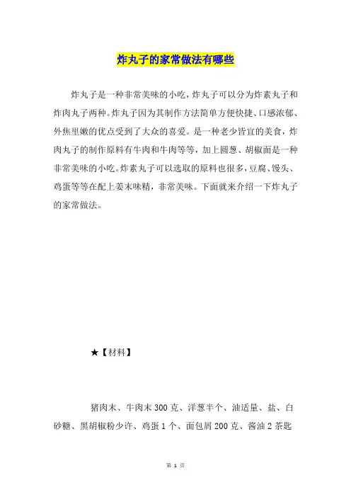 炸丸子的家常做法有哪些