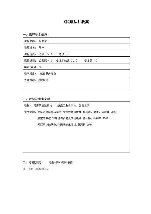 民航法教案