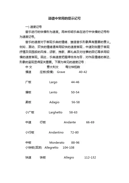 简谱中常用的提示记号