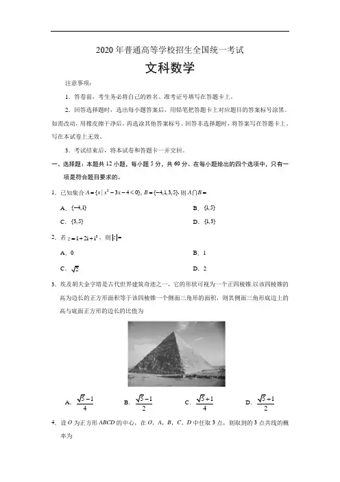 2020年全国普通高等学校招生统一考试文科数学试卷 全国Ⅰ卷(含答案)