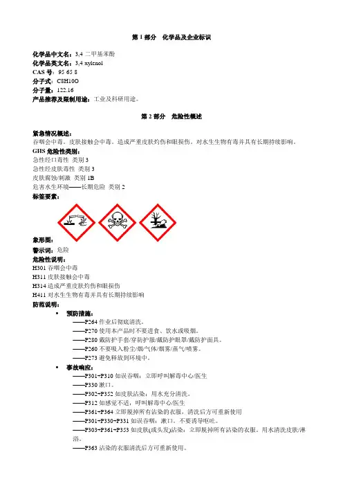 3,4-二甲基苯酚-安全技术说明书MSDS