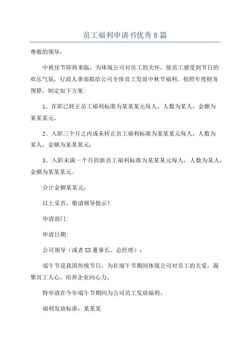 员工福利申请书优秀8篇